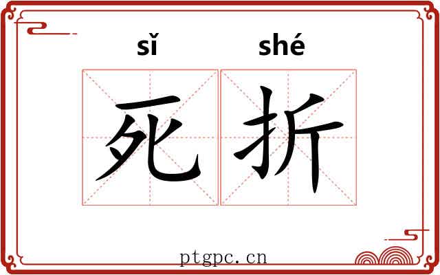 死折 死折