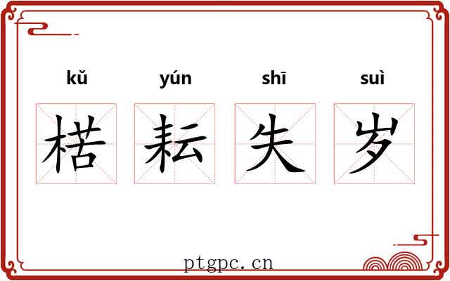 楛耘失岁