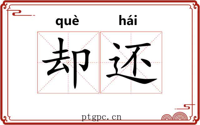 却还 却还