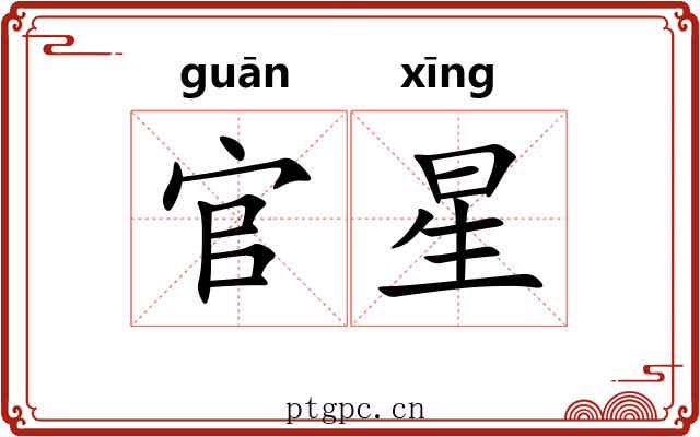 官星