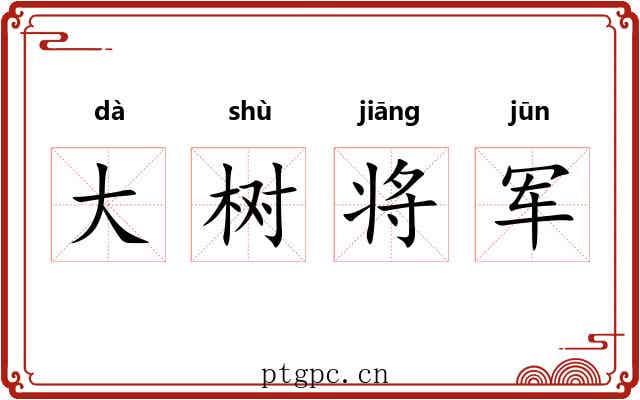 大树将军 大树将军