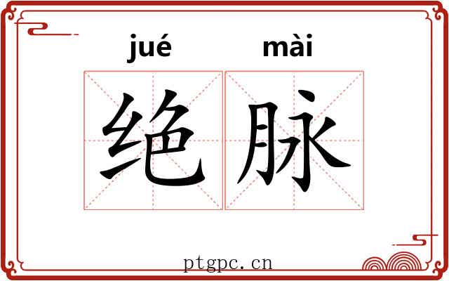 绝脉 绝脉