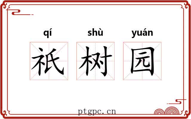 祇树园