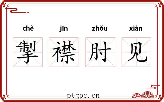 掣襟肘见