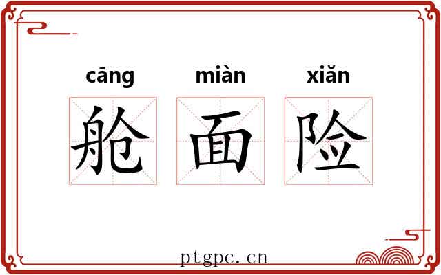 舱面险