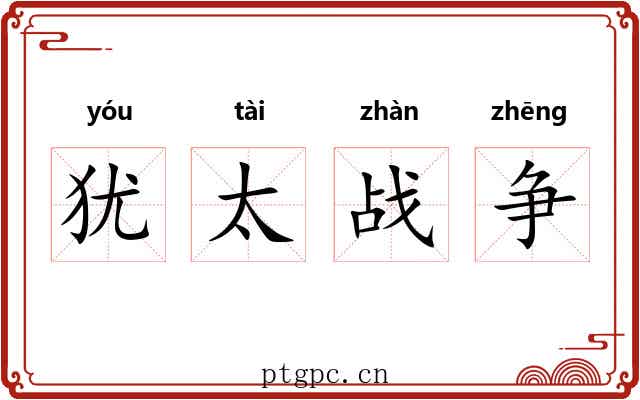 犹太战争 犹太战争