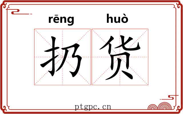 扔货