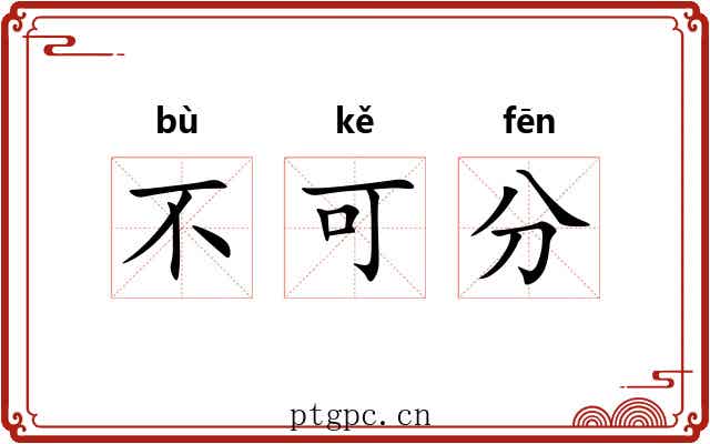 不可分