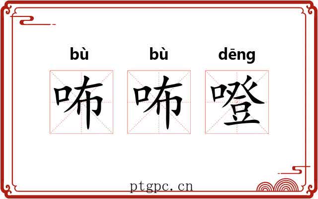 咘咘噔