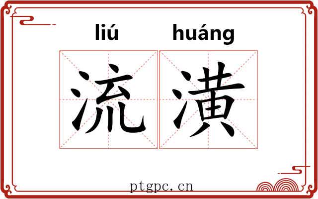 流潢