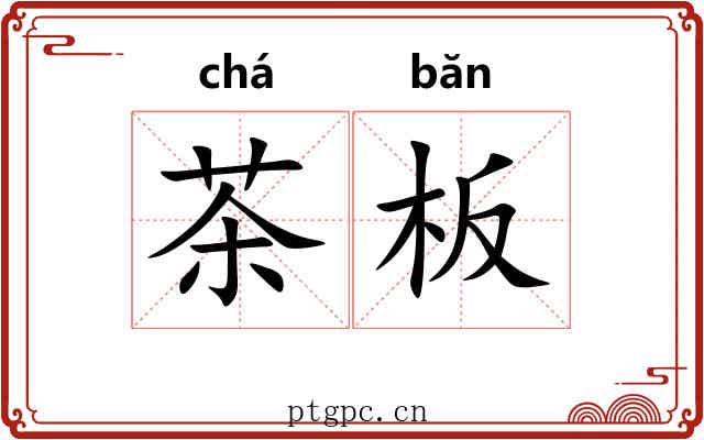茶板