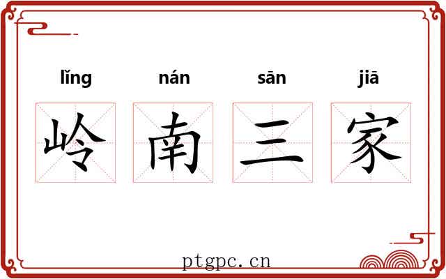 岭南三家