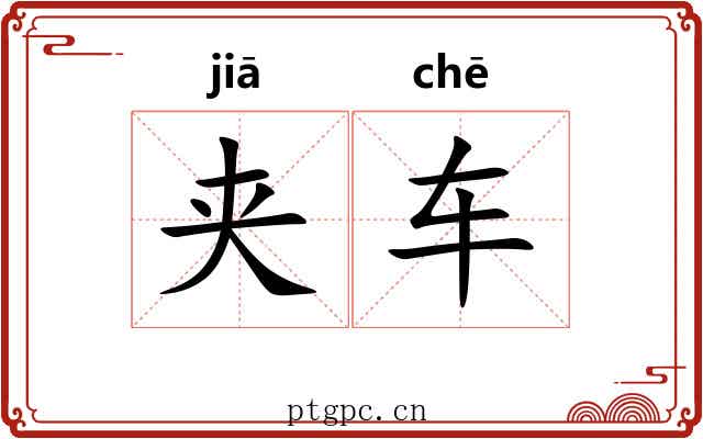 夹车