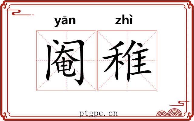 阉稚