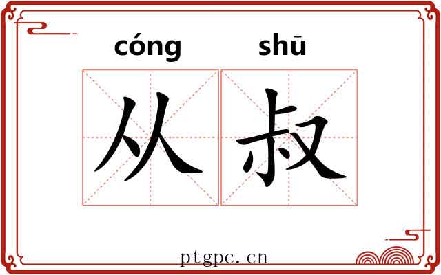 从叔 从叔