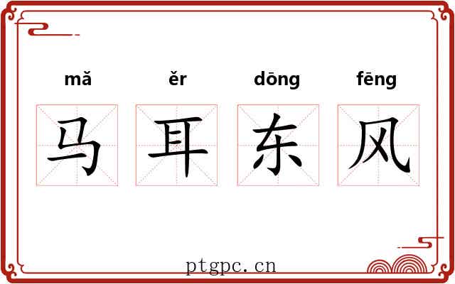 马耳东风