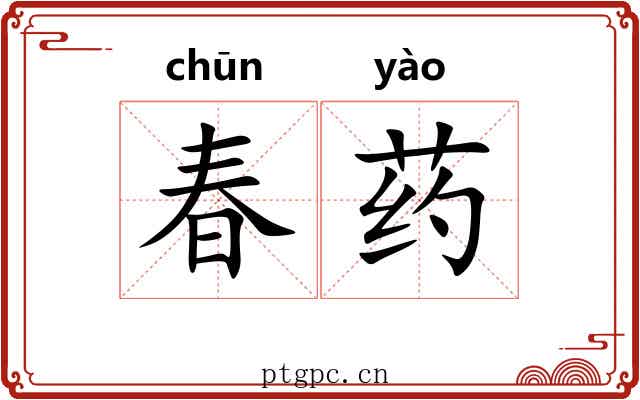 春药 春药