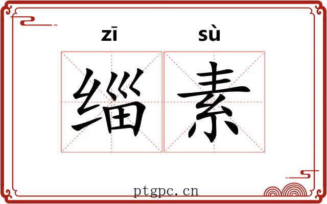 缁素