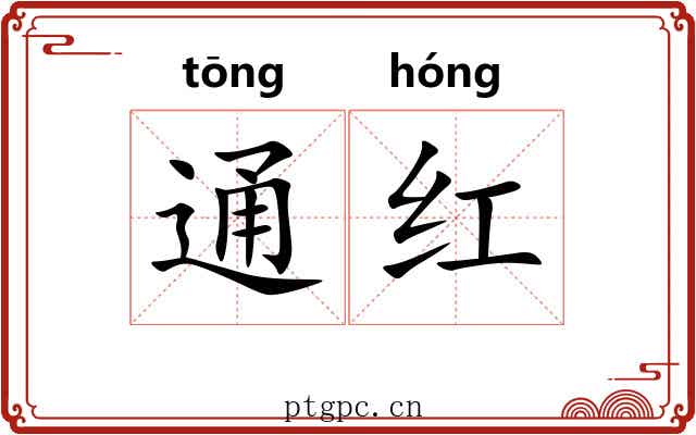 通红