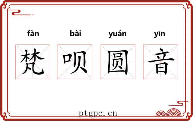 梵呗圆音