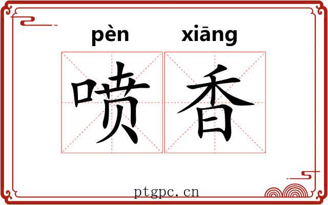 喷香 喷香