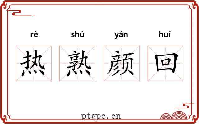 热熟颜回
