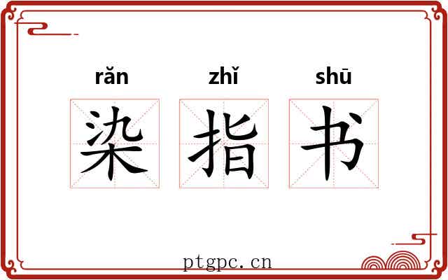 染指书 染指书