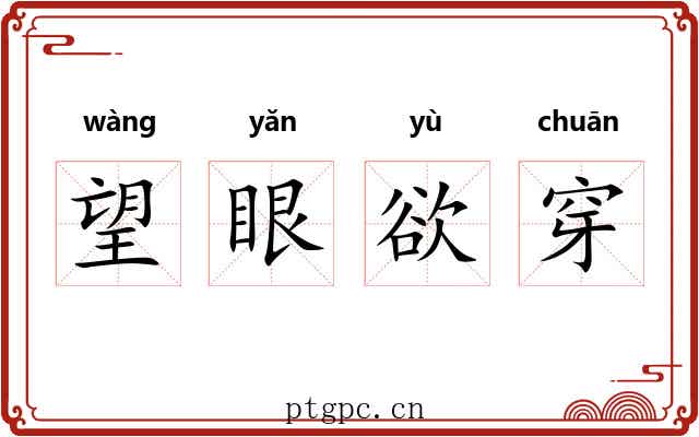 望眼欲穿