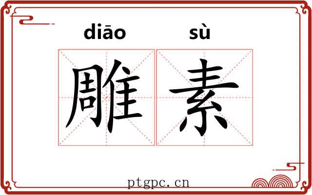 雕素