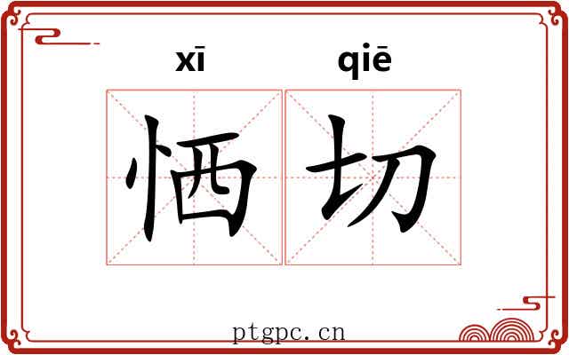 恓切 恓切