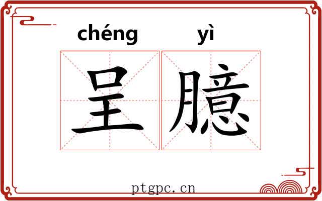 呈臆