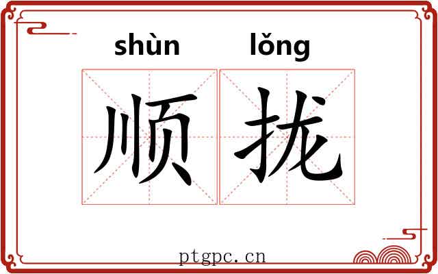 顺拢 顺拢