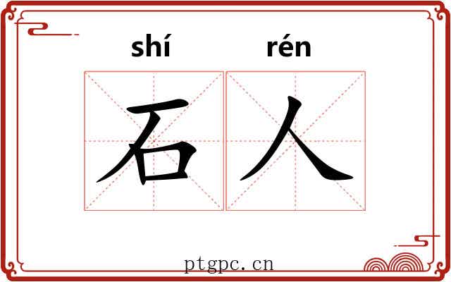 石人