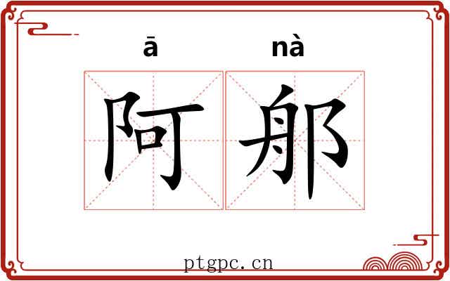 阿郍
