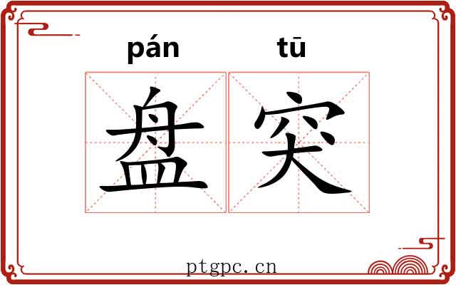 盘突