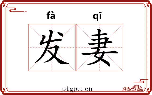发妻 发妻