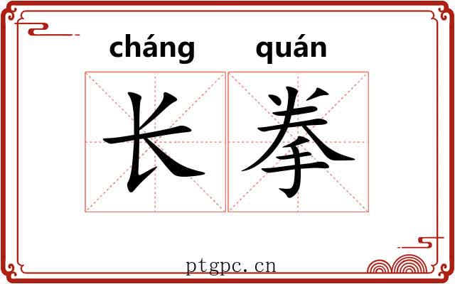 长拳 长拳