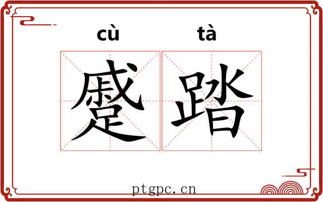 蹙踏