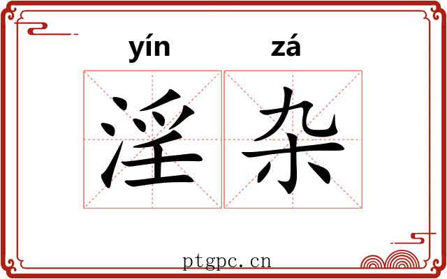 淫杂