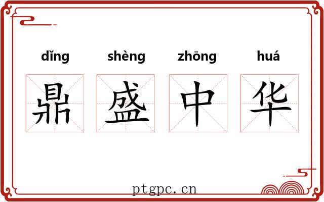 鼎盛中华