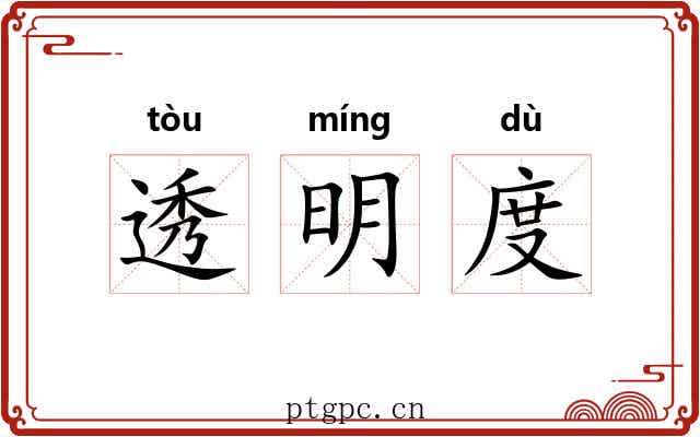 透明度