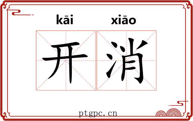 开消