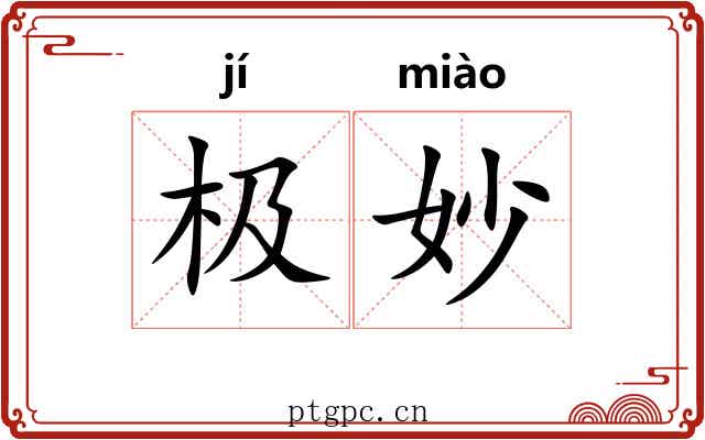 极妙