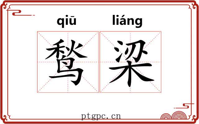 鹙梁