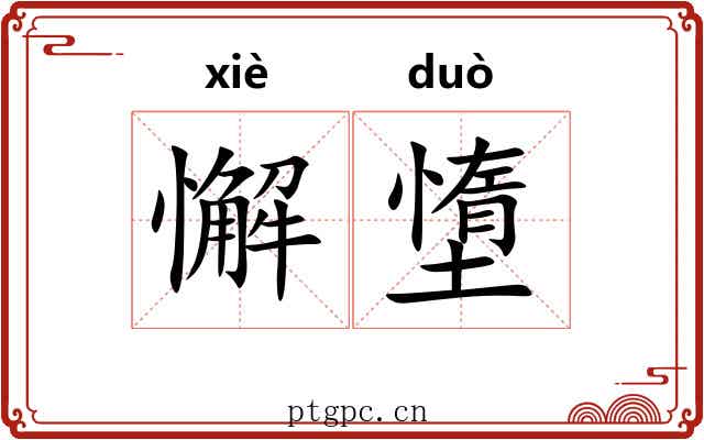 懈墯