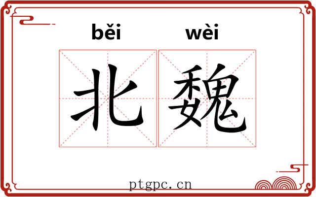 北魏