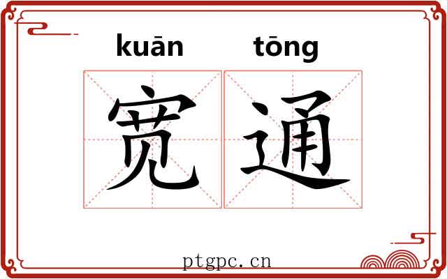 宽通 宽通