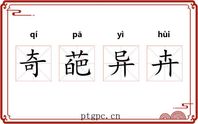 奇葩异卉 奇葩异卉
