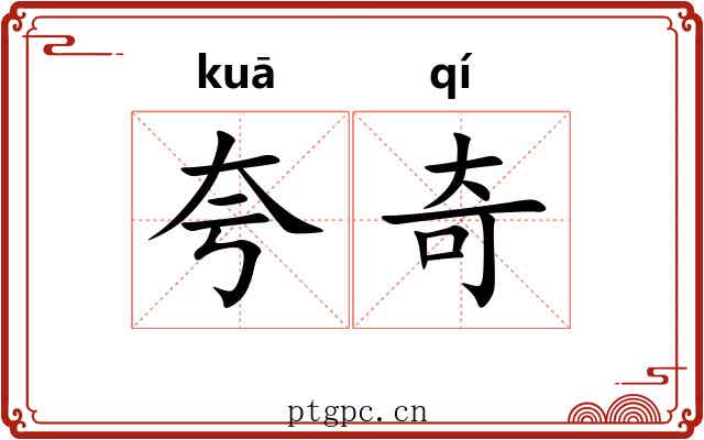 夸奇