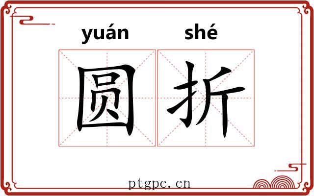 圆折 圆折